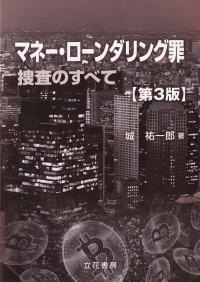 マネー・ローンダリング罪 捜査のすべて 第3版