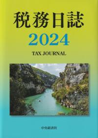 税務日誌 2024年版