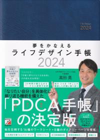 夢をかなえるライフデザイン手帳2024