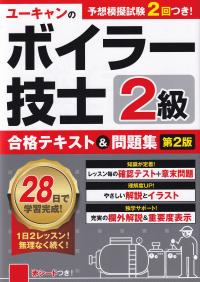 ユーキャンの2級ボイラー技士 合格テキスト&問題集 第2版