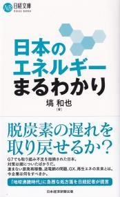 日本のエネルギーまるわかり