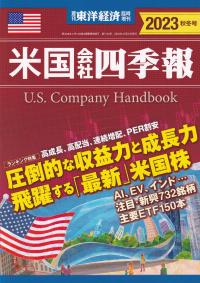 米国会社四季報 2023年秋冬号【バックナンバー】