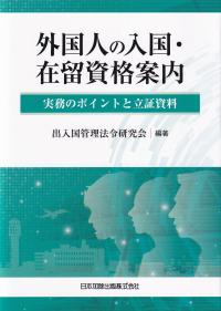 外国人の入国・在留資格案内-実務のポイントと立証資料-