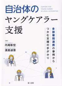 自治体のヤングケアラー支援 多部署間連携の事例からつかむ支援の手がかり