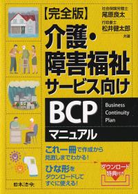 介護・障害福祉サービス向けBCPマニュアル 完全版