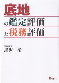 底地の鑑定評価と税務評価