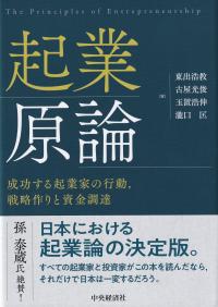 起業原論 成功する起業家の行動,戦略作りと資金調達