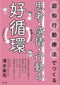 認知行動療法でつくる 思考・感情・行動の好循環