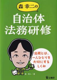 森幸二の自治体法務研修 法務とは、一人ひとりを大切にするしくみ