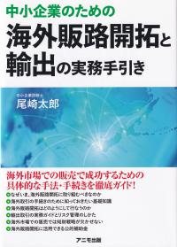 中小企業のための海外販路開拓と輸出の実務手引き