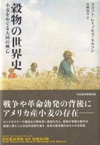 穀物の世界史 小麦をめぐる大国の興亡