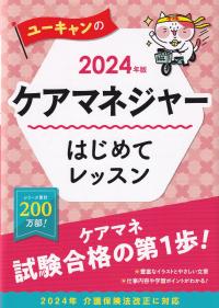 ユーキャンのケアマネジャーはじめてレッスン 2024年版