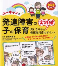 ユーキャンの発達障害の子の保育 実践編―気になる子&保護者対応のポイント―