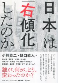日本は「右傾化」したのか