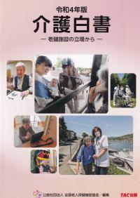 令和4年版 介護白書 老健施設の立場から