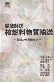 徹底解説 核燃料物質輸送 基礎から実務まで