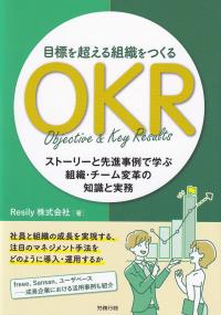 目標を超える組織をつくるOKR