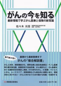 がんの今を知る 最新情報で学ぶがん医療と保険の新常識