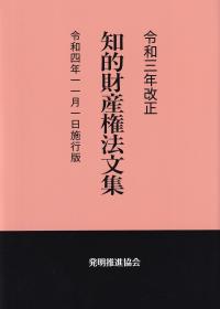 令和3年改正 知的財産権法文集 令和4年11月1日施行版【バックナンバー】