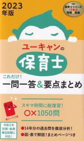 2023年版 ユーキャンの保育士 これだけ!一問一答&要点まとめ
