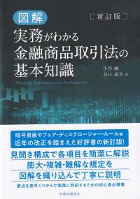 図解 実務がわかる金融商品取引法の基本知識