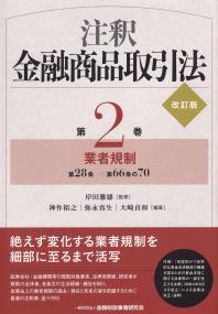 注釈 金融商品取引法 改訂版 第2巻　業者規制　第28条→第66条の70