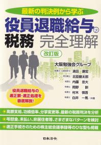 最新の判決例から学ぶ 役員退職給与の税務 完全理解 改訂版