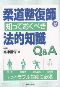 柔道整復師が知っておくべき法的知識Q&A