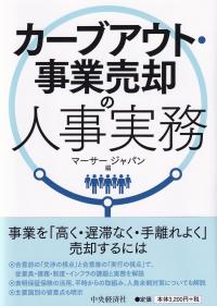 カーブアウト・事業売却の人事実務