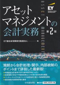 アセットマネジメントの会計実務 第2版