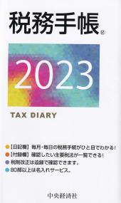 税務手帳 2023