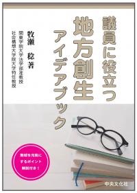 議員に役立つ 地方創生アイデアブック