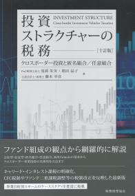 投資ストラクチャーの税務 十訂版