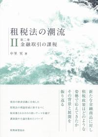 租税法の潮流 第二巻 金融取引の課税