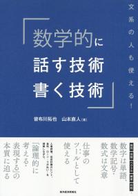 数学的に話す技術 書く技術