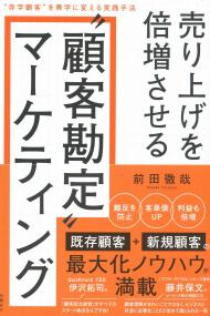 売り上げを倍増させる“顧客勘定”マーケティング - “赤字顧客”を黒字に変える実践手法