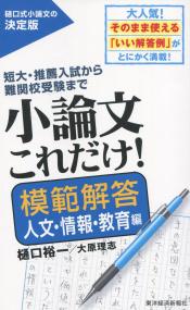 小論文これだけ! 模範解答人文・情報・教育編 - 短大・推薦入試から難関校受験まで