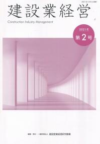 建設業経営 2021年第2号