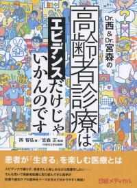 Dr.西&Dr.宮森の高齢者診療はエビデンスだけじゃいかんのです