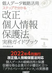 個人データ戦略活用 ステップで分かる 改正個人情報保護法実務ガイドブック