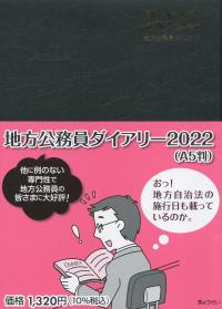 2022 地方公務員ダイアリー (A5判)