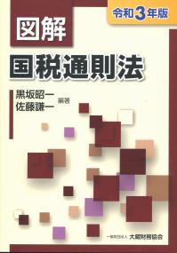 令和3年版 図解 国税通則法