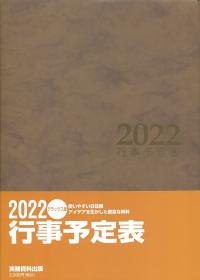 2022 行事予定表 デラックス版