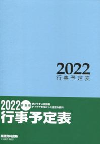 2022 行事予定表 普及版