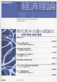 季刊経済理論 第58巻第3号