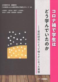 コロナ禍で学生はどう学んでいたのか ―質的研究によって明らかになった実態―