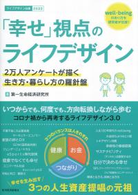 ライフデザイン白書2022 「幸せ」視点のライフデザイン 2万人のアンケートが描く生き方・暮らし方の羅針盤