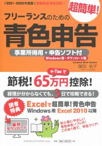 【2021-2022年度版】 フリーランスのための超簡単!青色申告 事業所得用・申告ソフト付(Windows用・ダウンロード版)