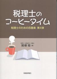 税理士のコーヒータイム 税理士のための百箇条 第4弾