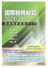 国際税務総覧 2021-2022 国際税務基礎データ